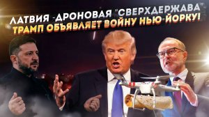 Украина во тьме, Латвия – «сверхдержава», Трамп штурмует Нью-Йорк: Апокалипсис сегодня