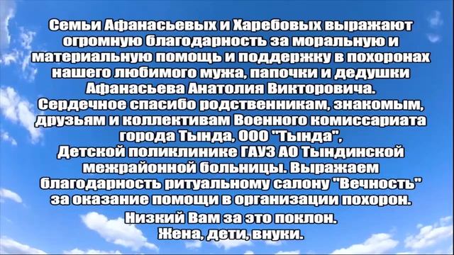 БЛАГОДАРНОСТЬ_СЕМЬИ АФАНАСЬЕВЫХ И ХАРЕБОВЫХ. смотреть онлайн