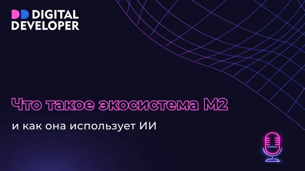Что такое экосистема М2 и как она использует ИИ