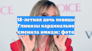 18-летняя дочь певицы Глюкозы кардинально сменила имидж: фото
