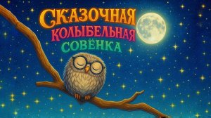 Колыбельная «Совёнок» 🦉 Спокойный сон для малышей 0+ | AlVideoGo Kids