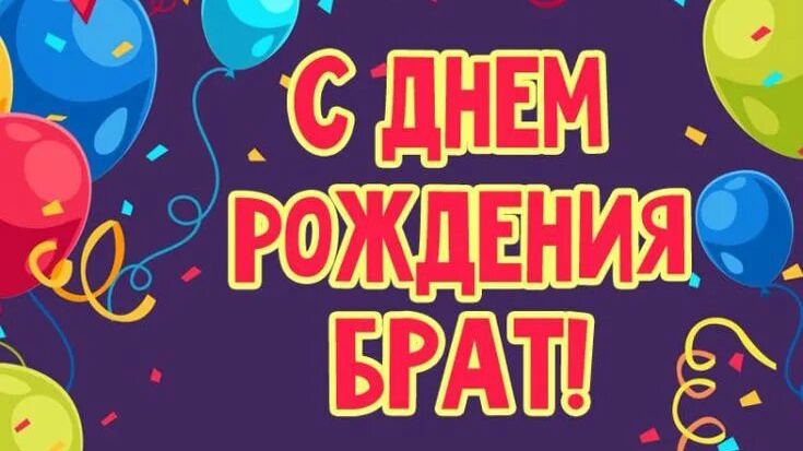 С днём рождения, братишка! смотреть онлайн