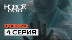 4 серия — «Синопсис».«Новое слово» — первое в мире реалити-шоу о писателях.