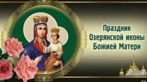 Молитва Озерянской Иконе Божией Матери.