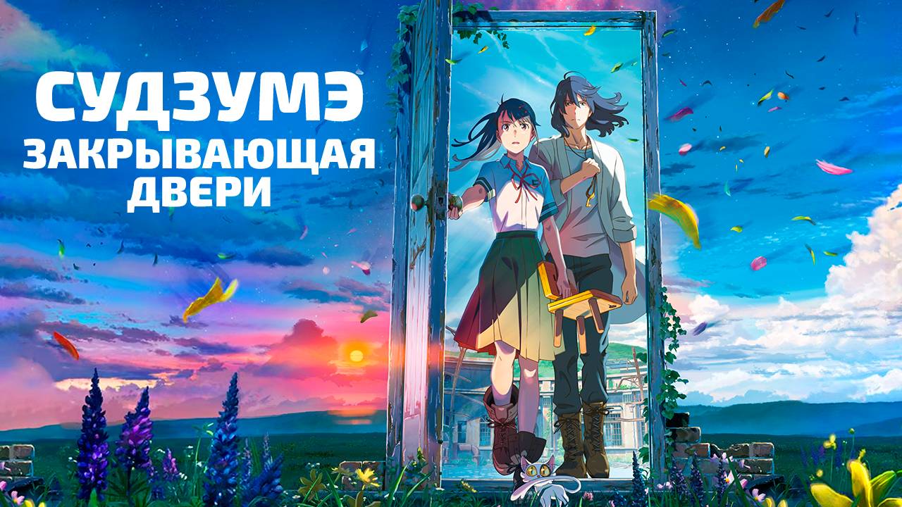 СУДЗУМЭ ЗАКРЫВАЮЩАЯ ДВЕРИ | ЗА 11 МИНУТ