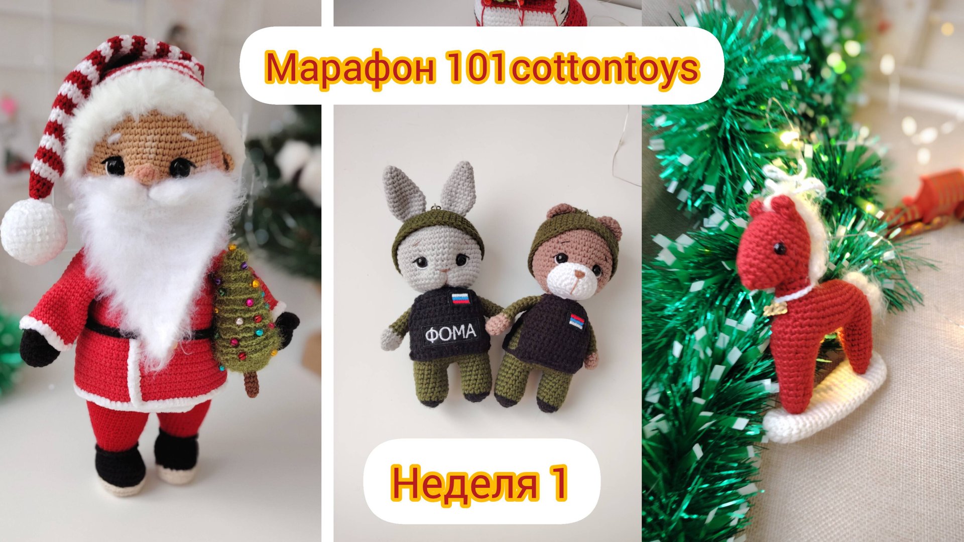 марафон #101cottontoys первая неделя смотреть онлайн