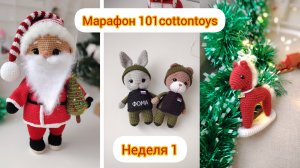 марафон #101cottontoys первая неделя