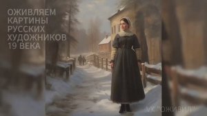 Русская живопись 19 века. Оживляем картины русских художников