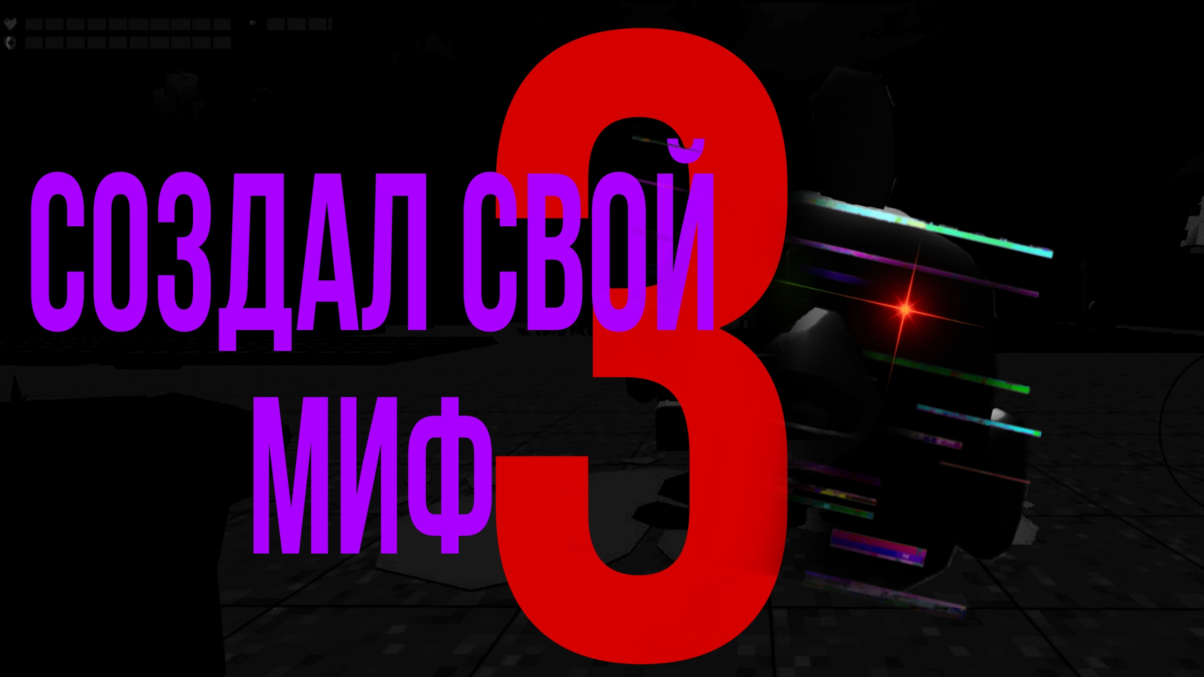 создал свой миф 3 часть смотреть онлайн