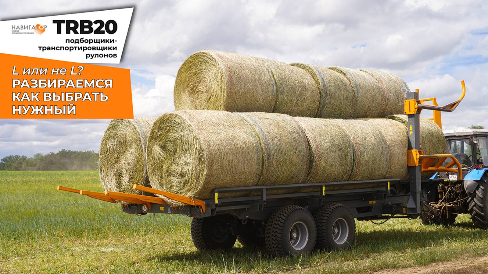 Как выбрать нужный подборщик рулонов? Разбираемся в характеристиках TRB20 и TRB20L