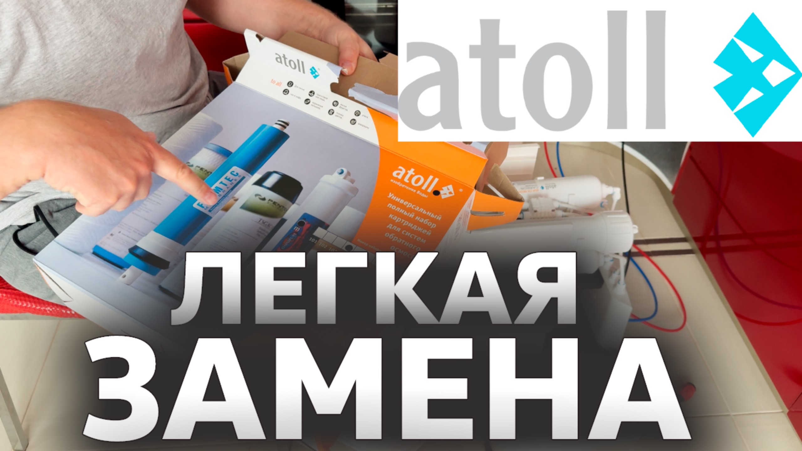 Замена картриджей в фильтре Atoll (Атолл) // Сделай сам смотреть онлайн
