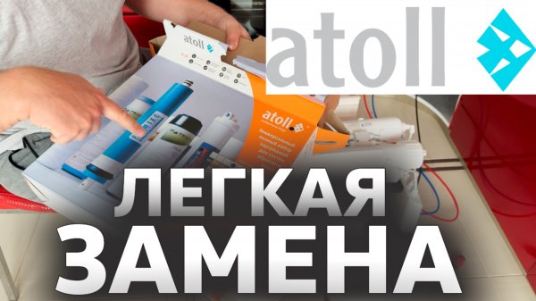 Замена картриджей в фильтре Atoll (Атолл) // Сделай сам