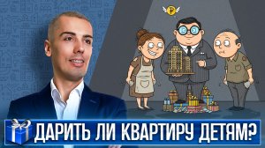 Стоит ли дарить квартиру детям?