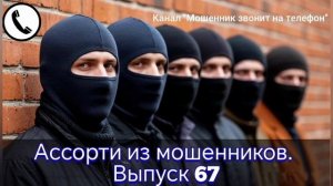 Ассорти из мошенников. Выпуск 67