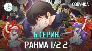 Ранма 1/2 2 сезон - 6 серия [Kazoku Project]