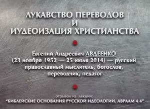 Евгений Авдеенко_ ЛУКАВСТВО ПЕРЕВОДОВ и иудеоизация христианства