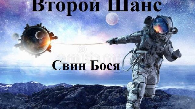 Свин Бося . ВТОРОЙ ШАНС смотреть онлайн