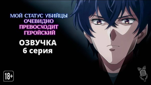 Мой статус убийцы очевидно превосходит геройский - 6 серия [Ушастая озвучка]