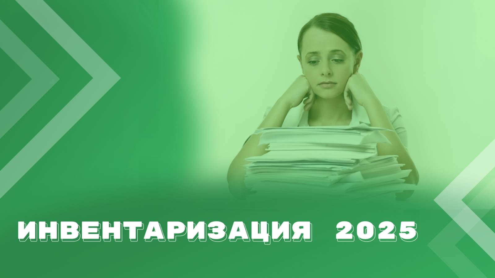 Особенности проведения годовой инвентаризации смотреть онлайн