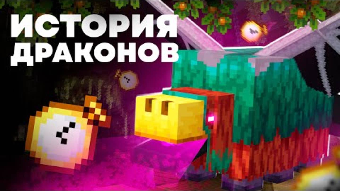 ДРАКОН - ЭТО НЮХАЧ в Майнкрафте смотреть онлайн
