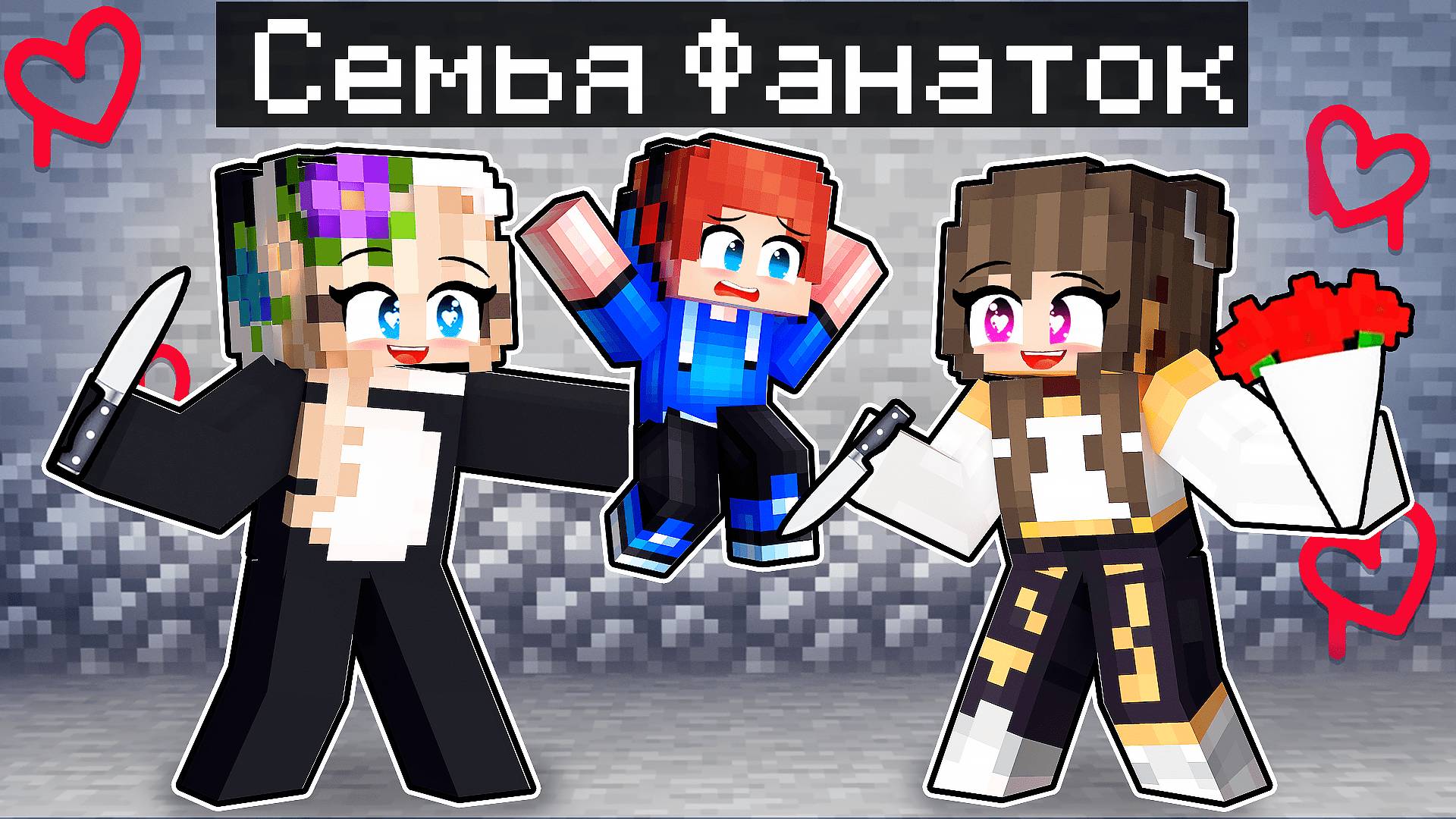 Усыновлен СУМАСШЕДШИМИ ФАНАТКАМИ в Майнкрафт! смотреть онлайн