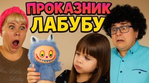 ЖУТКИЙ ПРОКАЗНИК ЛАБУБУ! #нинелькаакварелька #приключениянинельки