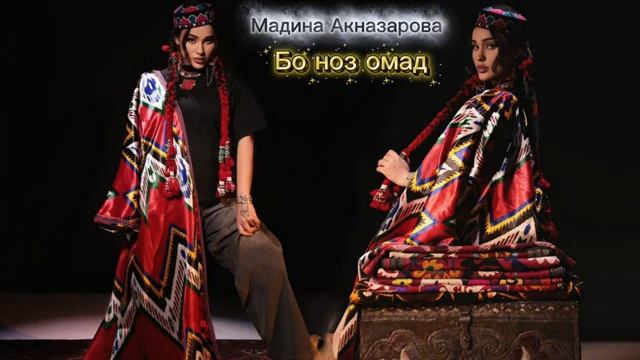 Мадина Акназарова - Бо ноз омад смотреть онлайн