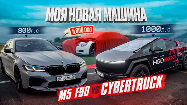 2 ЧАСТЬ|МОЯ НОВАЯ ТАЧКА| ТЕСЛА ПРОТИВ М5