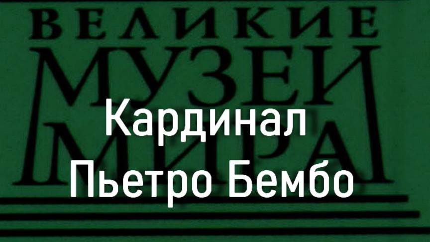Кардинал Пьетро Бембо. Тициан Вечеллио, описание смотреть онлайн