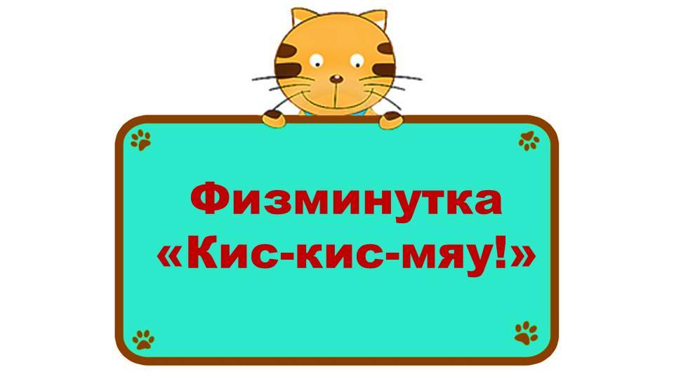 Физминутка Кис-кис-мяу смотреть онлайн