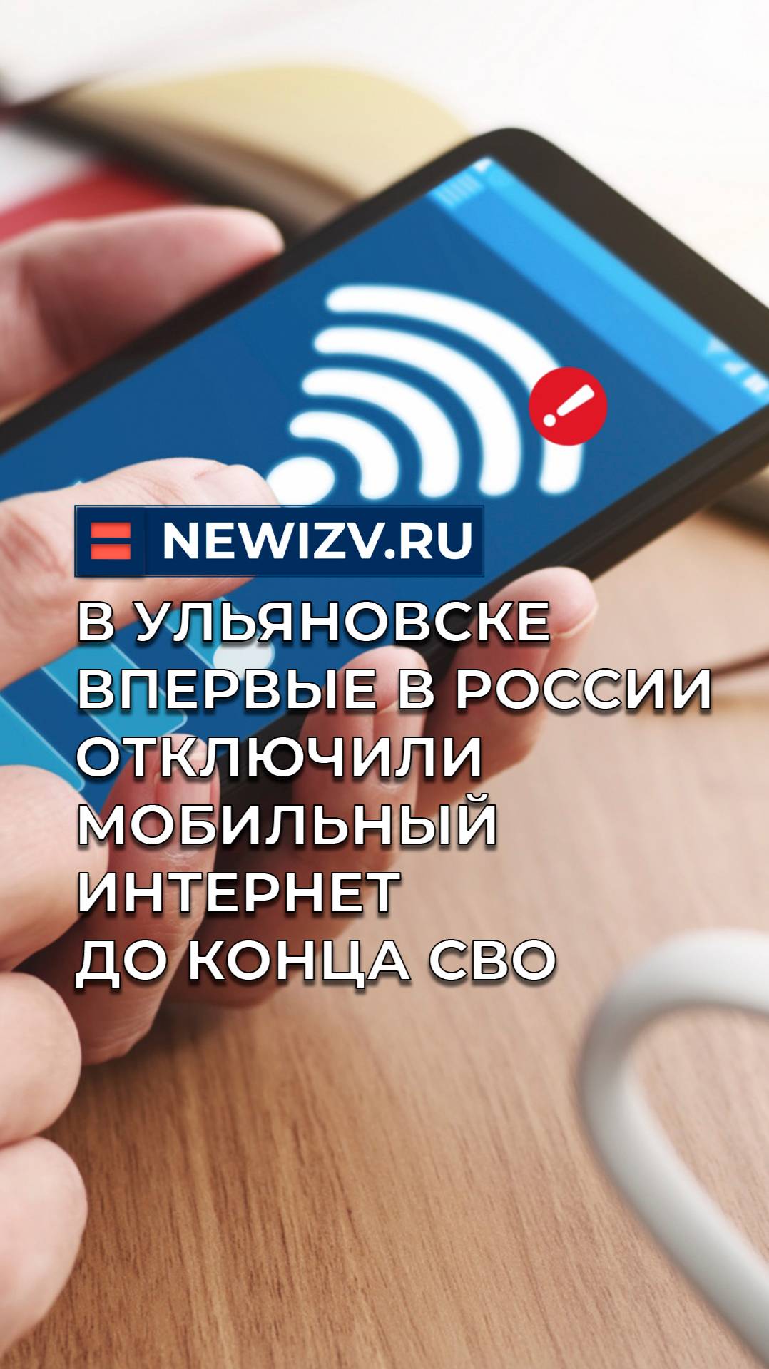 В Ульяновске впервые в России отключили мобильный интернет до конца СВО смотреть онлайн
