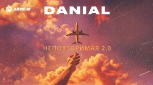 DANIAL - Неповторимая 2.0