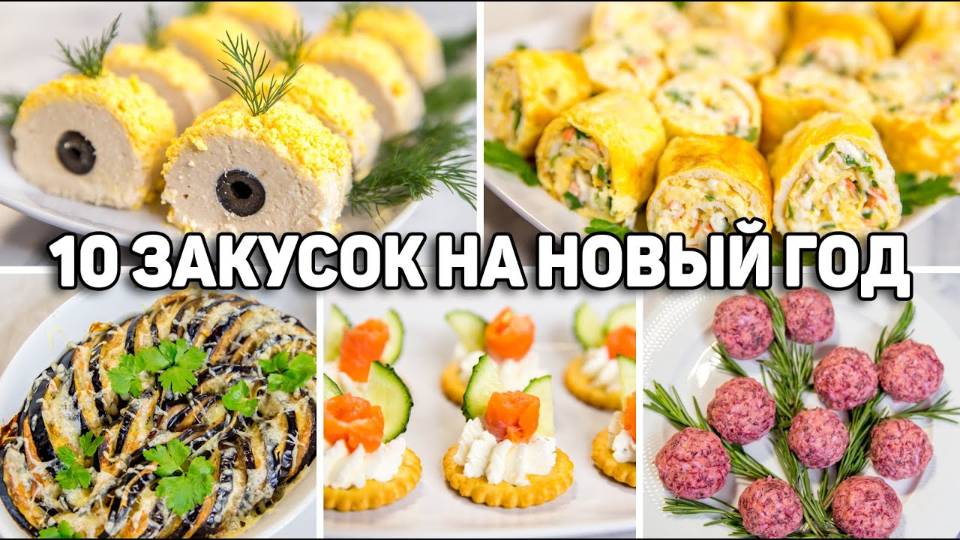 10 ЗАКУСОК на НОВЫЙ ГОД 2026! Эти ЗАКУСКИ Сметут со Стола! Вкусные ЗАКУСКИ на НОВОГОДНИЙ СТОЛ 2026! смотреть онлайн
