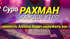 СУРА РАХМАН. Красивое чтение Корана