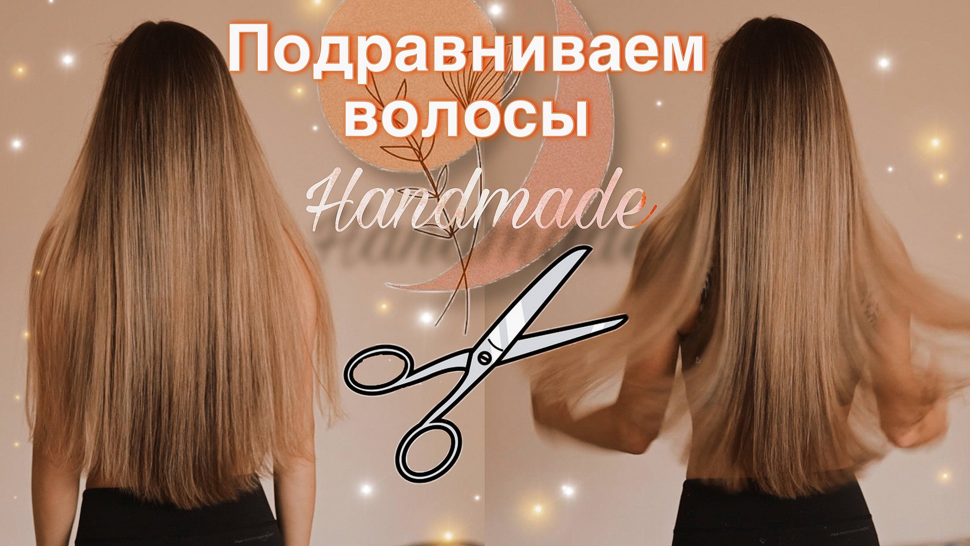 Как ПОДРОВНЯТЬ ВОЛОСЫ мягким полукругом В ДОМАШНИХ УСЛОВИЯХ! Стрижка на среднюю длину