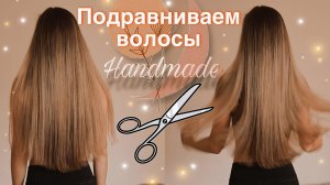 Как ПОДРОВНЯТЬ ВОЛОСЫ мягким полукругом В ДОМАШНИХ УСЛОВИЯХ! Стрижка на среднюю длину