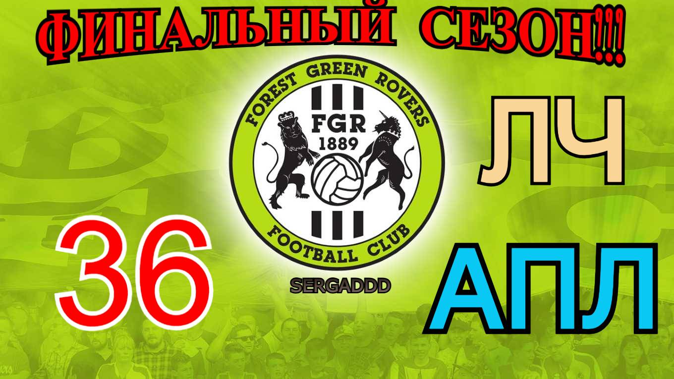 FIFA 19 | КАРЬЕРА ЗА FOREST GREEN ROVERS №36 (СТРИМ) смотреть онлайн