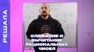 СЛОЖЕНИЕ И ВЫЧИТАНИЕ РАЦИОНАЛЬНЫХ ЧИСЕЛ | ТЕОРИЯ И ПРАКТИКА