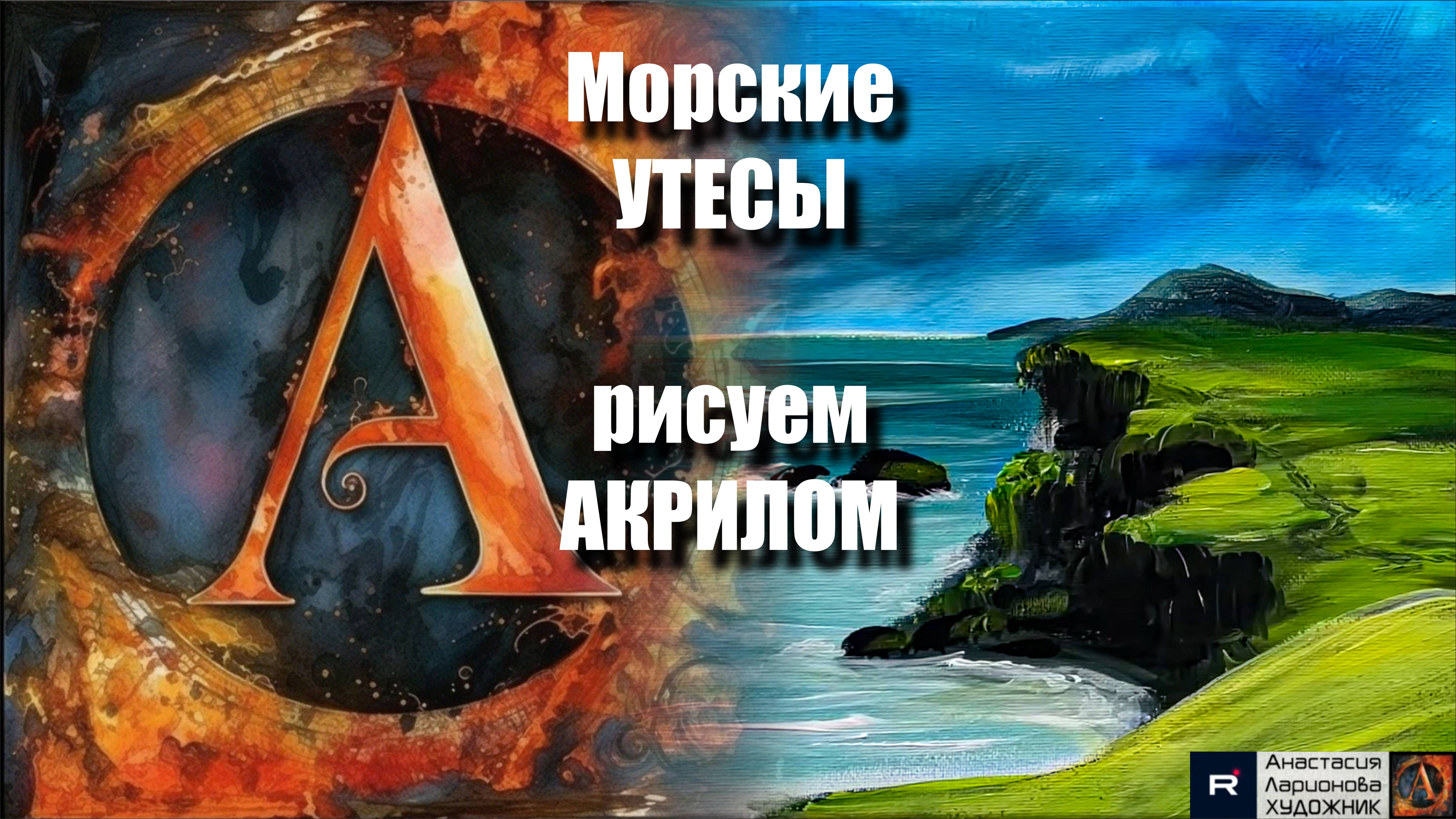 ПЕЙЗАЖ морской 🌊🏔️ | Урок АКРИЛОМ для начинающих | РЕЛАКС под Музыку 🎵 | АртГейм МК смотреть онлайн