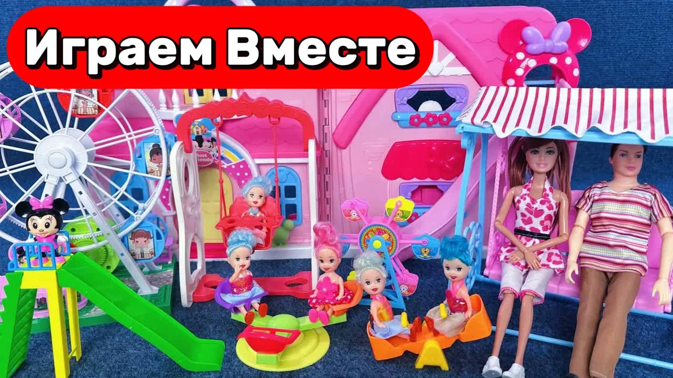 АСМР ПАРК АТРАКЦИОНОВ ИЗ МУЛЬТИКА БАРБИ ДЛЯ ДЕВОЧЕК 🌸 ИГРАЕМ В КУКЛЫ ИЗ МУЛЬТИКОВ ДЛЯ ДЕТЕЙ смотреть онлайн