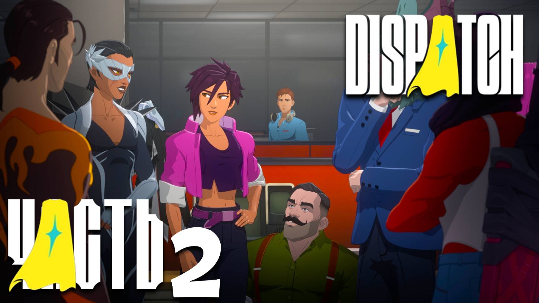 Dispatch ► Часть 2 ► Сложности командой работы ► Новый член команды смотреть онлайн