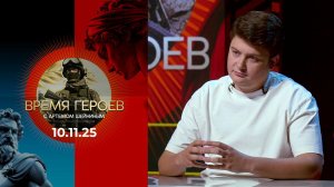 Время героев. Выпуск от 10.11.2025