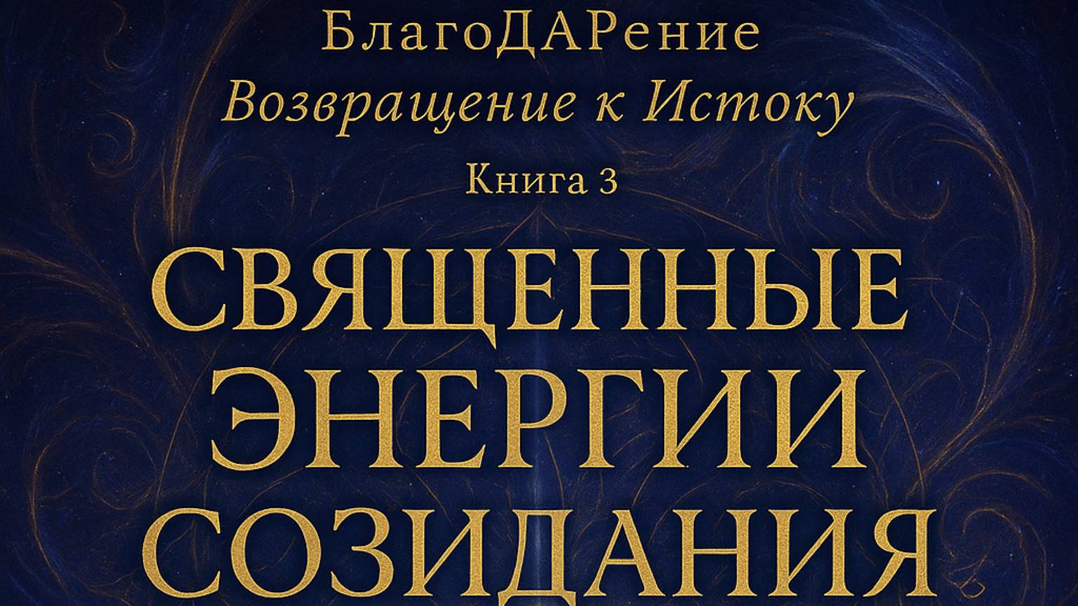 Священные энергии созидания. Текст Роман Егоров. Исполнение: Nikosho