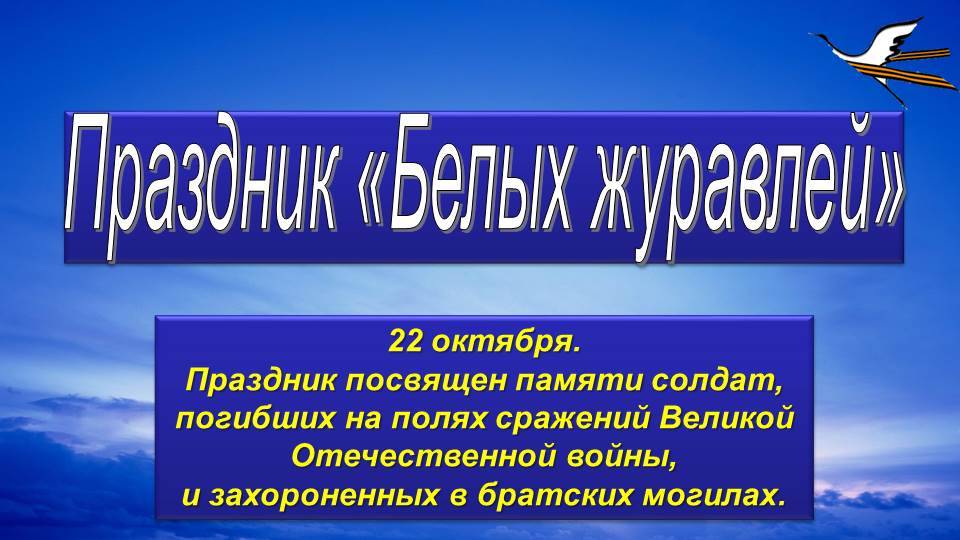 22 октября Праздник Белых Журавлей смотреть онлайн