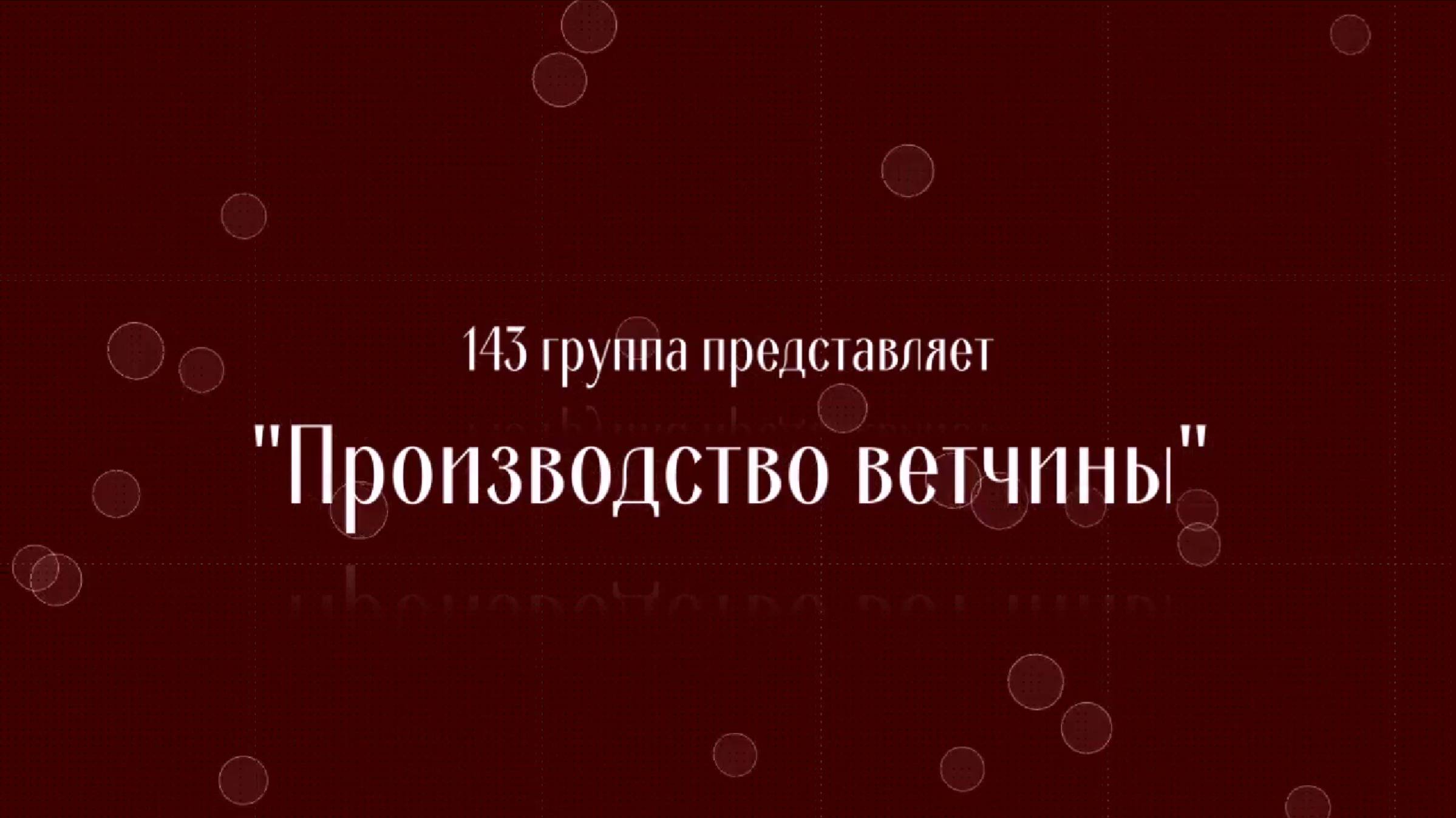 Производство ветчины смотреть онлайн