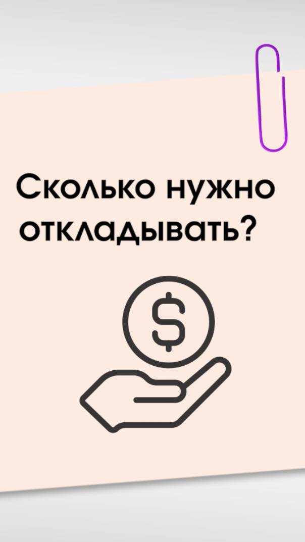 СКОЛЬКО НУЖНО ОТКЛАДЫВАТЬ НА БИЗНЕС ? #бизнес #деньги #накопитьденьги #финансы #доход смотреть онлайн