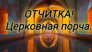 Порча в ЦЕРКВИ!!! Отчитка!