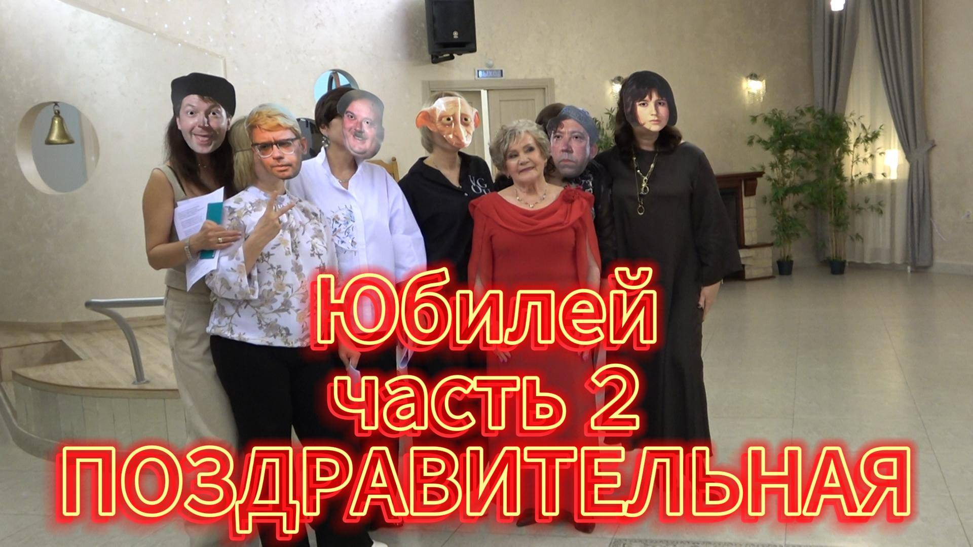 Юбилей 80 часть2 Поздравительная смотреть онлайн