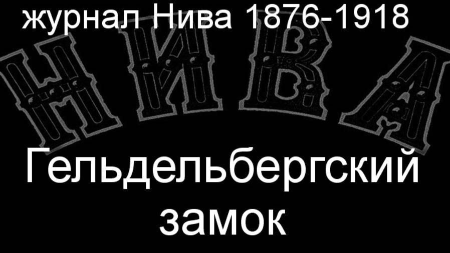 Гельдельбергский замок.Риттер,описание журнал Нива 1876-1918 смотреть онлайн