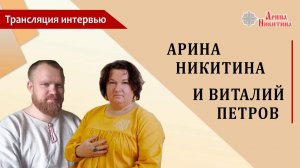 Интервью Арины Никитиной и Виталия Петрова | Питание и целительство | Здоровье человека через еду